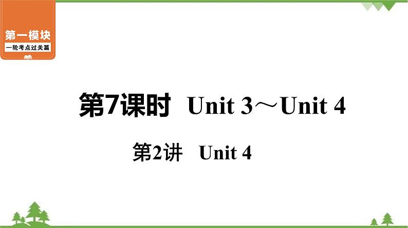 中考2021年英语一轮过关   人教8年级下册 第7课时 第2讲 Unit 4 课件第1页