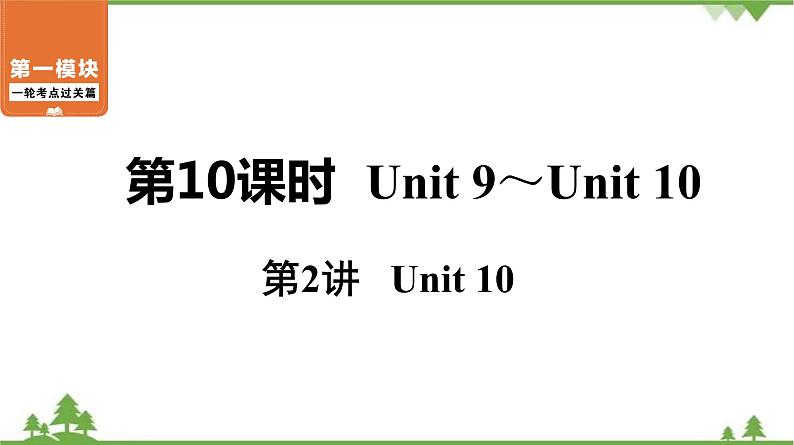 中考2021年英语一轮过关   人教8年级下册 第10课时 第2讲 Unit 10 课件01