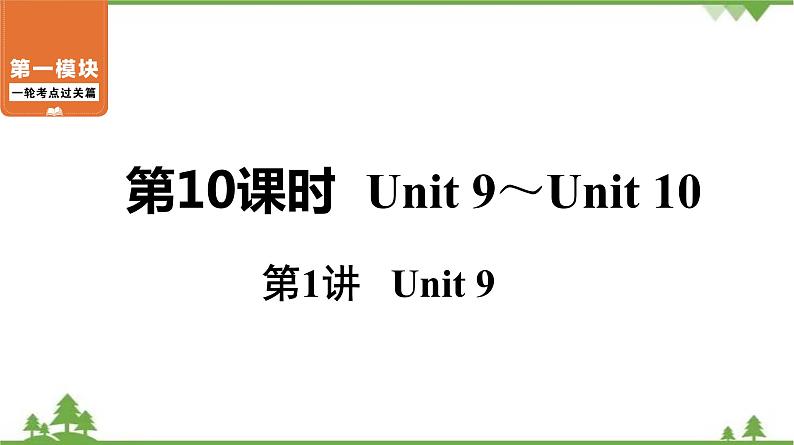 中考2021年英语一轮过关   人教8年级下册 第10课时 第1讲 Unit 9 课件第1页