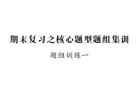 （宁夏）人教版2020春八年级下册英语课件：期末复习集训一 (共10张PPT)