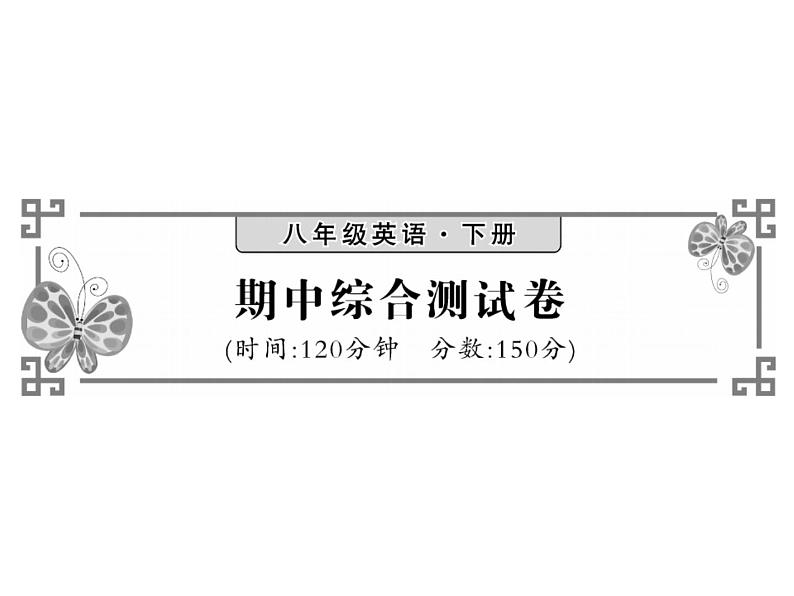 （甘肃）人教版2020春八年级下册英语习题课件：期中综合测试卷(共27张PPT)第1页