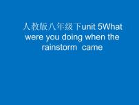 初中英语人教新目标 (Go for it) 版八年级下册Unit 5 What were you doing when the rainstorm came?Section A多媒体教学课件ppt