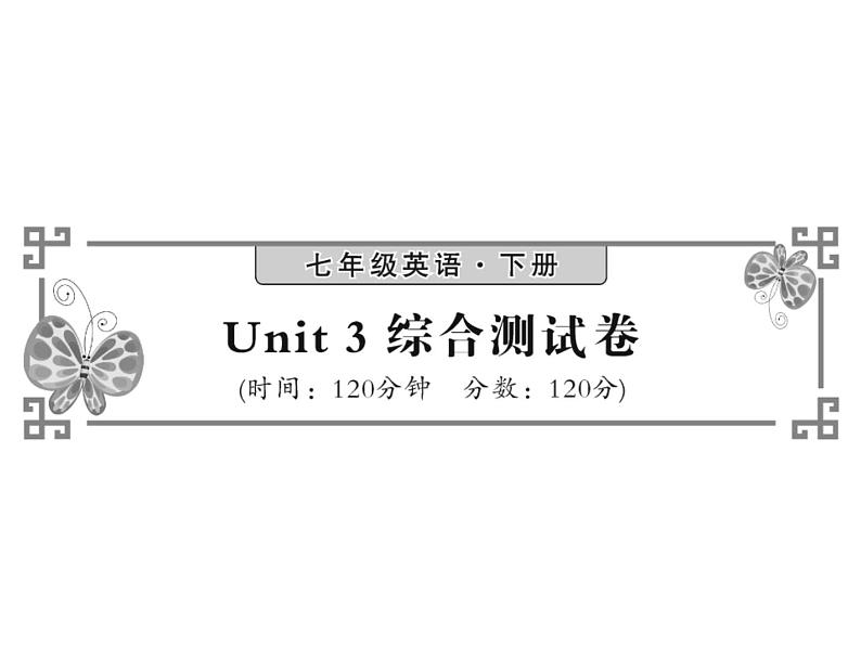 （宁夏）人教版2020春七年级下册英语课件：Unit 3 综合测试卷 (共21张PPT)01