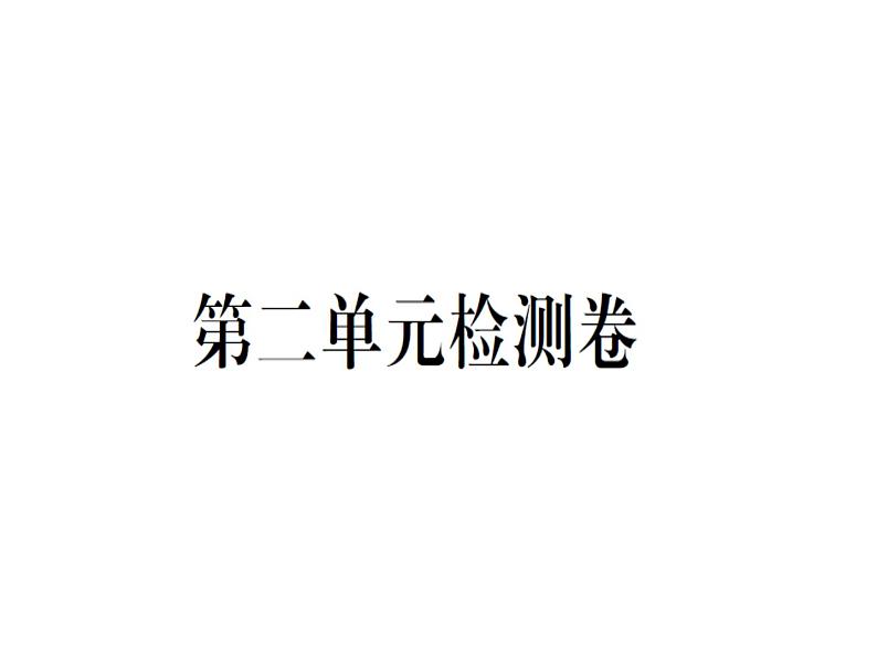 （山西）人教版2020春七年级下册英语习题课件：第二单元检测卷(共39张PPT)第1页