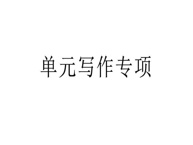 （玉林）人教版2020春七年级下册英语习题课件：Unit 5单元写作专项(共12张PPT)01