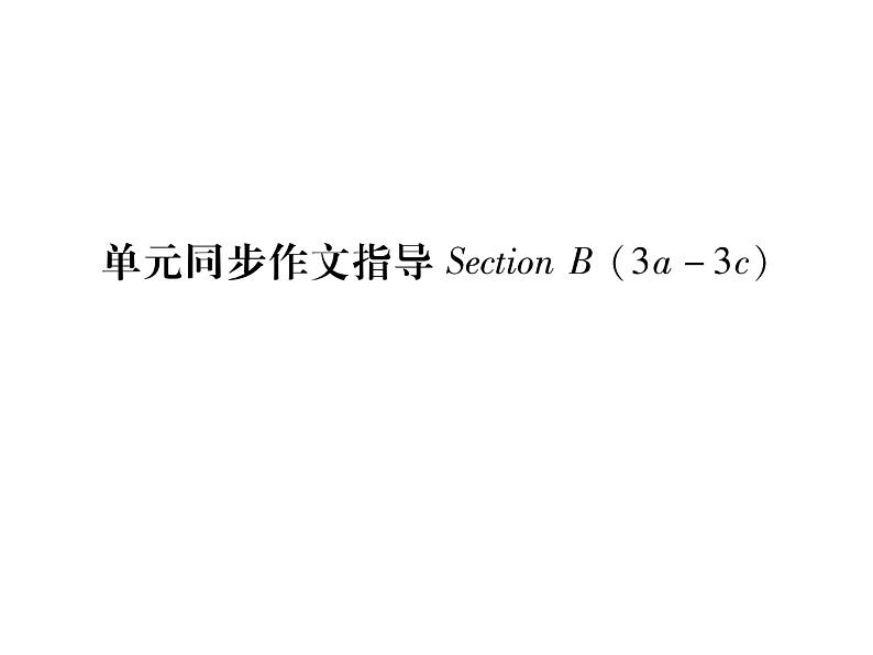 （贵阳）人教版2020春七年级英语下册习题课件：Unit7  It's raining！单元同步作文指导(共16张PPT)01