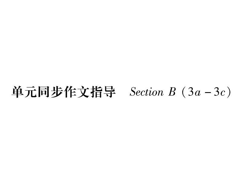 （山西）人教版2020春七年级英语下册习题课件：Unit4  Don't eat in class单元同步作文指导(共14张PPT)01