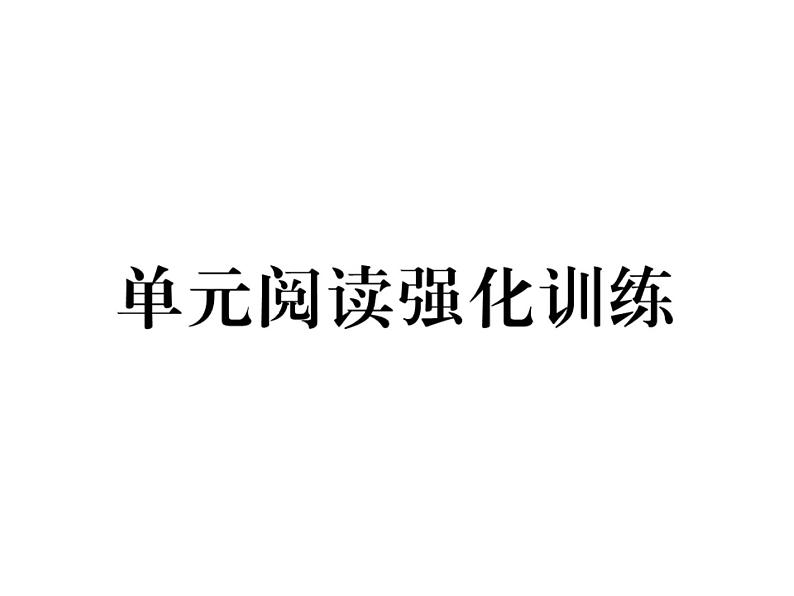 （山西）人教版2020春七年级英语下册习题课件：Unit3  How do you get to school？单元阅读强化训练(共12张PPT)01