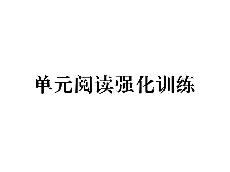 （山西）人教版2020春七年级英语下册习题课件：Unit5  Why do you like pandas？单元阅读强化训练(共13张PPT)01