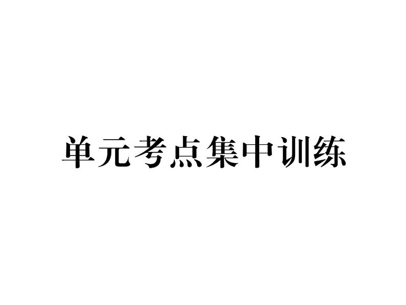 （山西）人教版2020春七年级英语下册习题课件：Unit6  I'm watching TV单元考点集中训练(共15张PPT)01