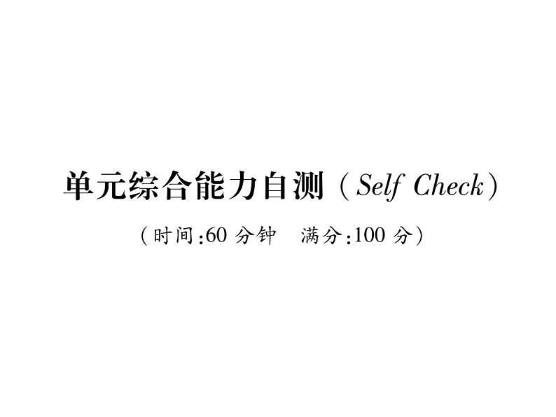 （山西）人教版2020春七年级英语下册习题课件：Unit4  Don't eat in class单元综合能力自测(共25张PPT)01