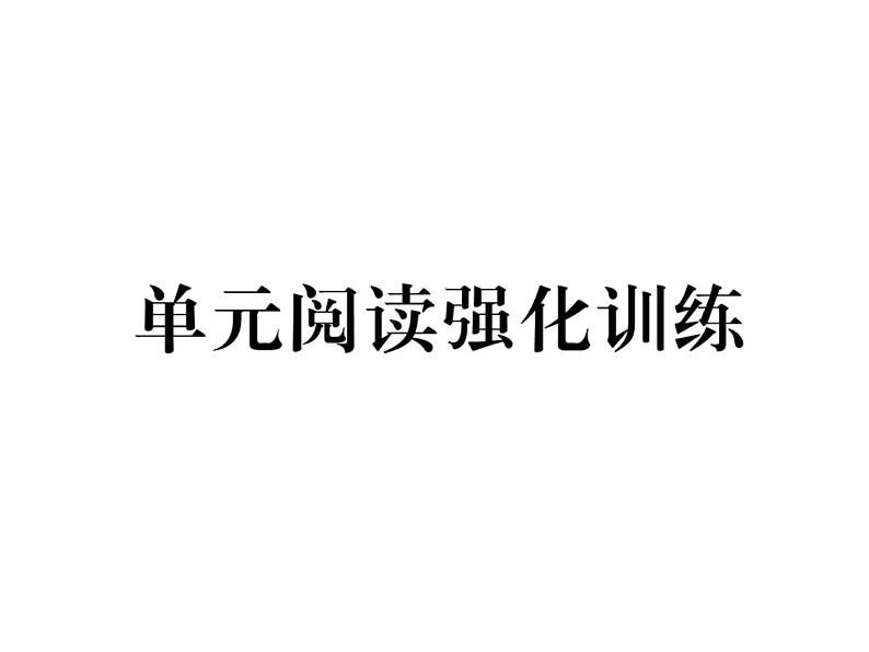 （遵义）人教版2020春七年级英语下册习题课件：Unit3  How do you get to school？单元阅读强化训练(共12张PPT)第1页