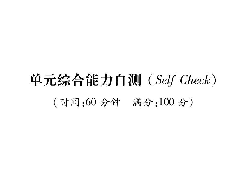 （遵义）人教版2020春七年级英语下册习题课件：Unit2  What time do you go to school？单元综合能力自测(共25张PPT)第1页