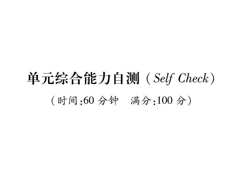 （遵义）人教版2020春七年级英语下册习题课件：Unit3  How do you get to school？单元综合能力自测(共24张PPT)第1页