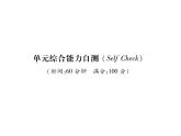 （贵阳）人教版2020春七年级英语下册习题课件：Unit7  It's raining！单元综合能力自测(共24张PPT)
