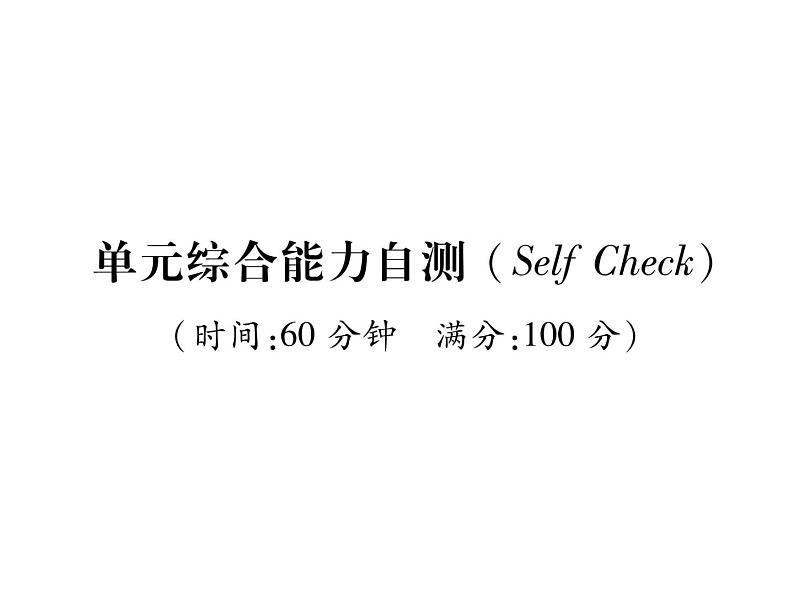 （遵义）人教版2020春七年级英语下册习题课件：Unit7  It's raining！单元综合能力自测(共22张PPT)01