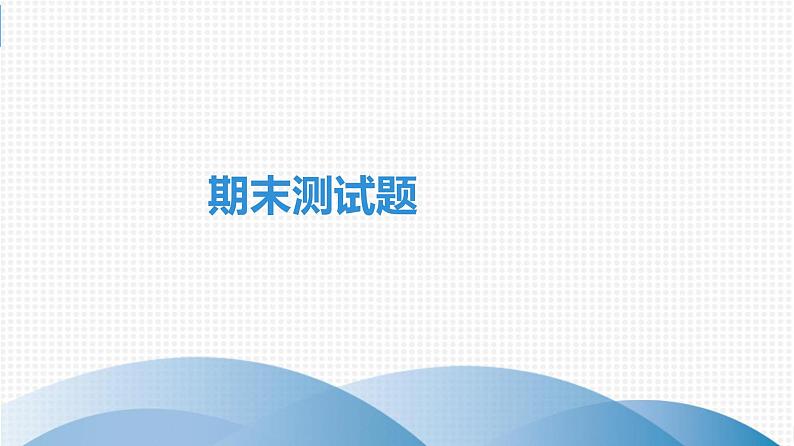 人教版2020春七年级英语下册课件_期末测试题(共30张PPT)第1页