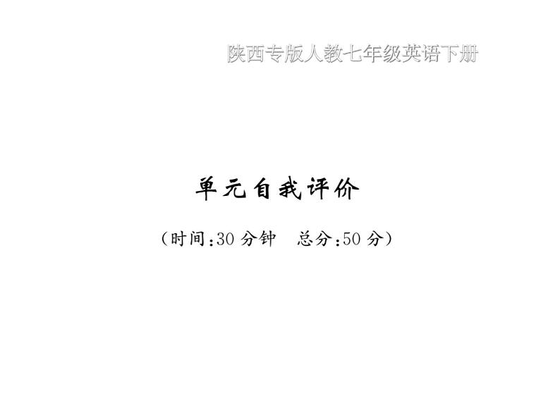 陕西人教版2020春七年级英语下册课件：Unit 1 单元自我评价 (共10张PPT)01