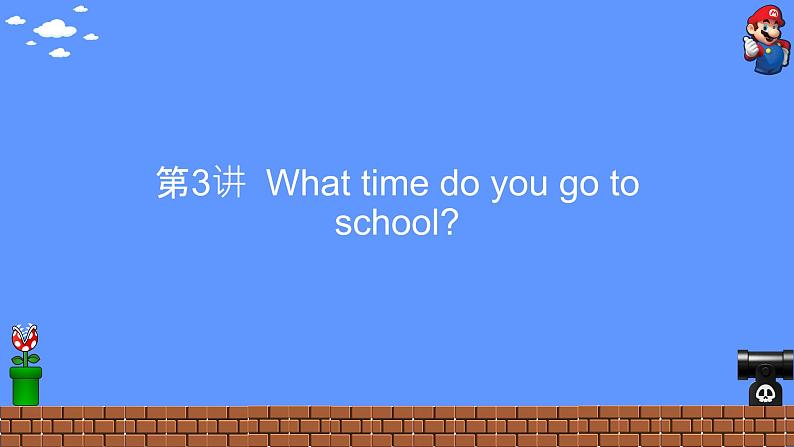 人教新目标版七年级下册Unit 2  What time do you go to school？ 第3讲 词汇与语法（共52张PPT ）第2页