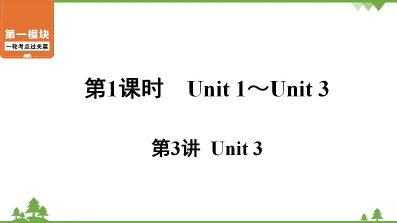 2021年中考英语一轮过关   人教版七年级下册 第1课时 第3讲 Unit 3 课件01