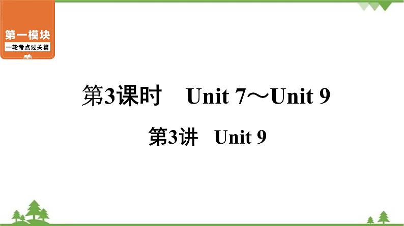 2021年中考英语一轮过关   人教版七年级下册 第3课时 第3讲 Unit 9 课件第1页