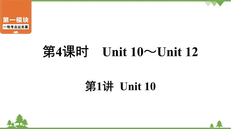 2021年中考英语一轮过关   人教版七年级下册 第4课时 第1讲 Unit 10  课件01