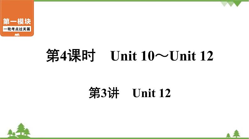 2021年中考英语一轮过关   人教版七年级下册 第4课时 第3讲 Unit 12 课件01