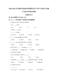 浙江省杭州市拱墅区育才中学2020-2021学年七年级上学期9月月考英语试卷（有答案）