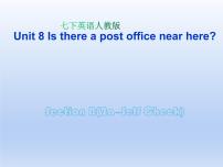 英语七年级下册Unit 8 Is there a post office near here?Section B教学演示课件ppt