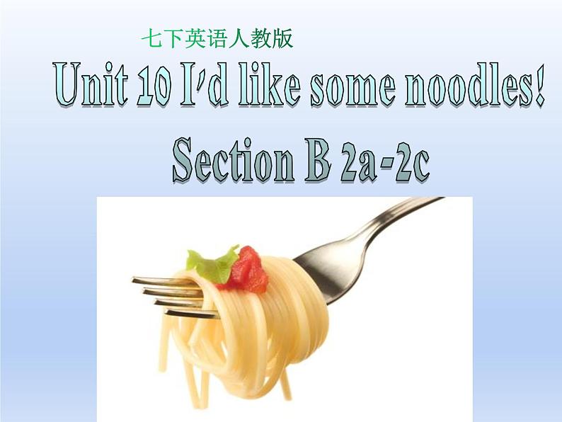 人教版英语七年级下册Unit10  SectionB 2a-2c课件第1页