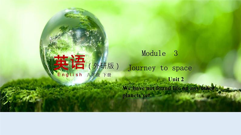 外研版八年级英语下册同步精品课堂Module  3Unit 2 We have not found life on any other planets yet获奖课件第1页