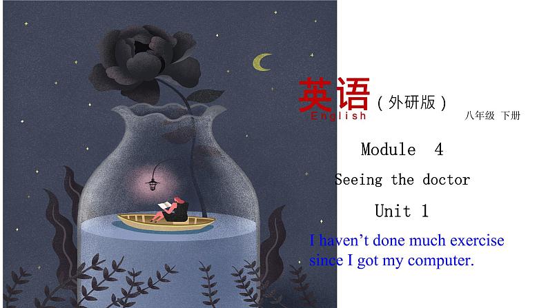 （外研版）八年级英语下册同步精品课堂Module  4Unit 1 I haven’t done much exercise since I got my computer（课件）第1页