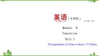 初中英语外研版 (新标准)八年级上册Unit 1 The population of China is about 1.37 billion.教学ppt课件