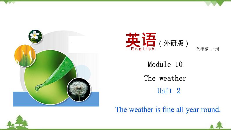 （外研版）2021学年八年级英语上册Module 10 Unit 2  同步课件第1页