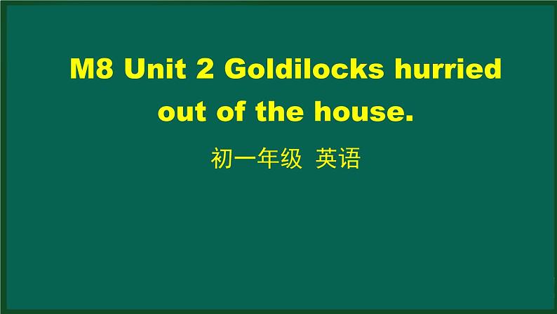 M8 Unit 2 Goldilocks hurried out of the house.-2PPT课件第1页