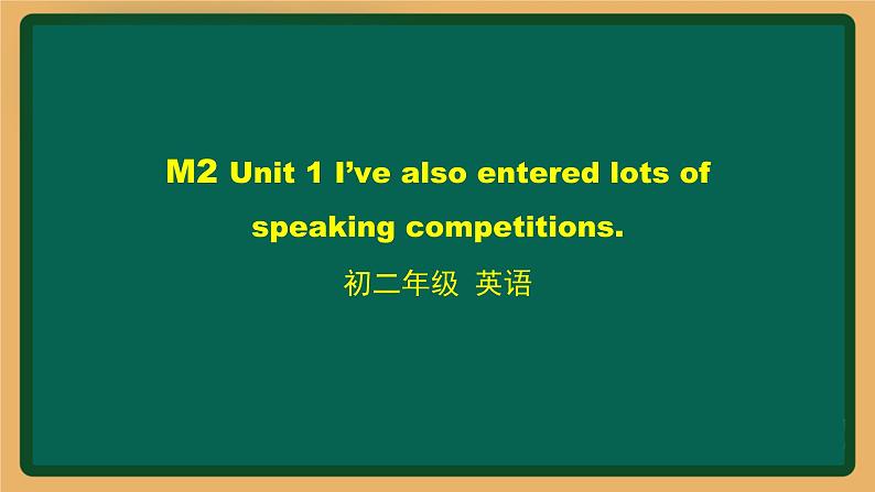 M2Unit1 I 've also entered lots of speaking competitions-2PPT课件.pptx第1页