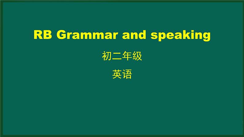 外研版八年级英语下册 Revision ModuleB Grammar and speaking（PPT课件）01