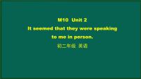 初中英语外研版 (新标准)八年级下册Unit 2  It seemed that they were speaking to me in person课堂教学课件ppt