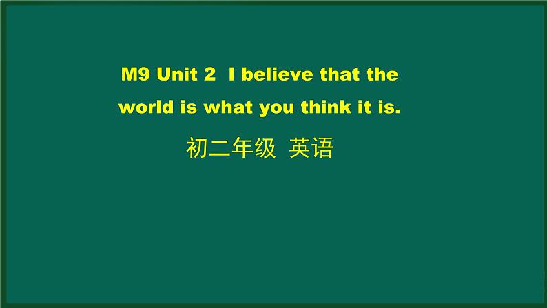M9 Unit 2 I believe that the world is what you think it is-2PPT课件第1页