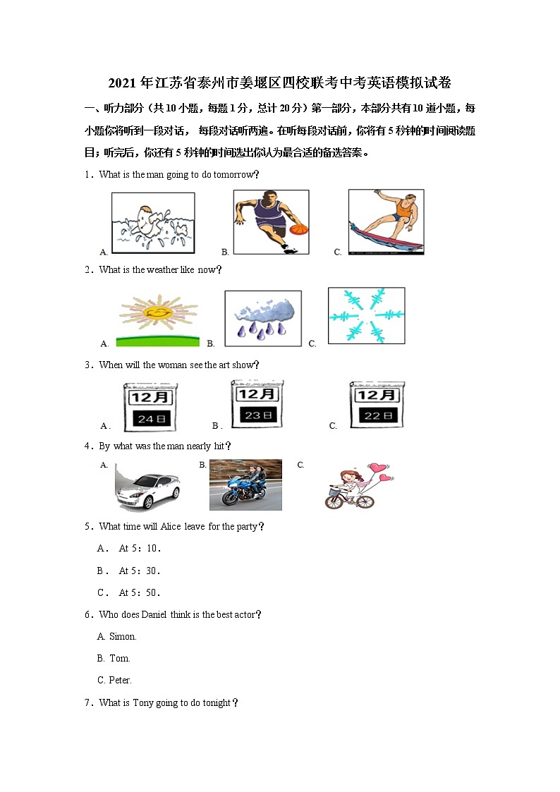 江苏省泰州市姜堰区2021年四校联考中考英语模拟试卷    解析版第1页