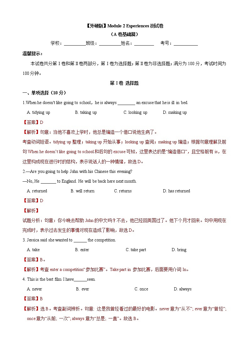 外研版八年级下册 Module 2 Experiences Unit 1（A卷基础篇）（解析版）01