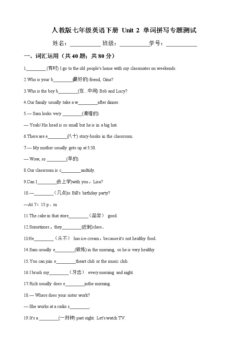 人教版2020-2021学年 七年级英语下册 Unit 2 单词拼写测试（含答案）第1页
