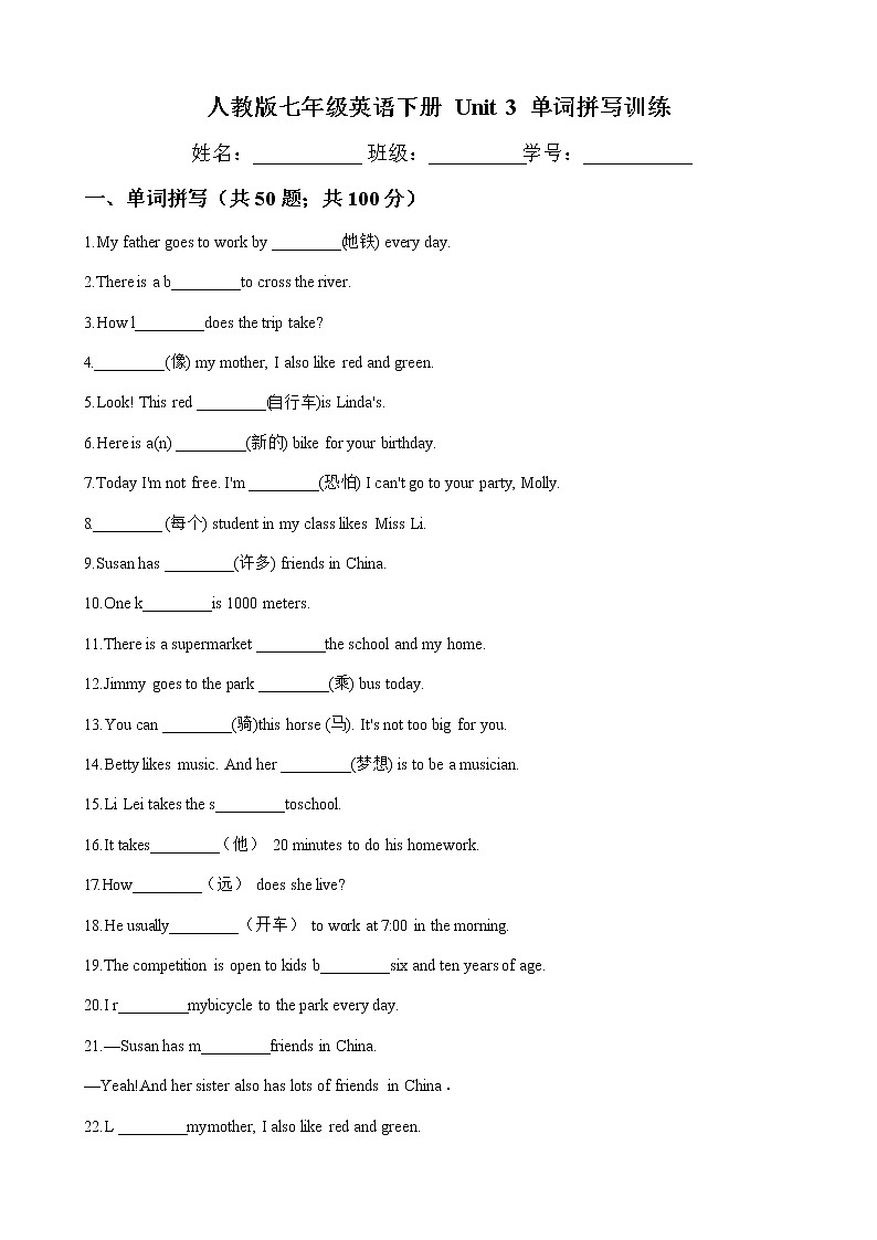 人教版2020-2021学年 七年级英语下册 Unit 3 单词拼写测试（含答案）第1页