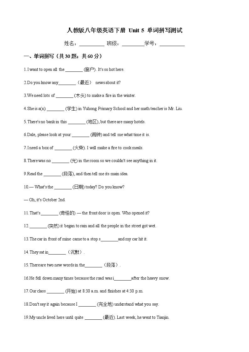 人教版2020-2021学年 八年级英语下册 Unit 5 单词拼写测试（含答案）第1页