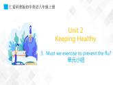Unit 2 Topic 3 單元小結-八年級英語上冊  同步課件+練習
