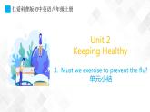 Unit 2 Topic 3 单元小结-八年级英语上册  同步课件+练习