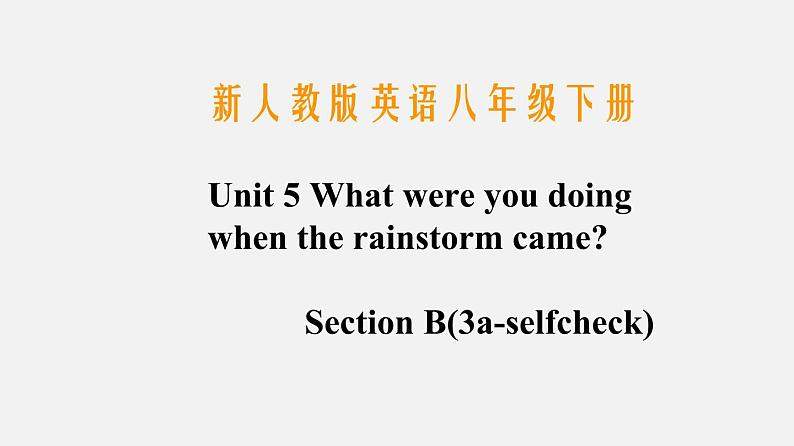 人教新目标版八年级下册 Unit 5 SectionB (3a-selfcheck)writing教学课件01