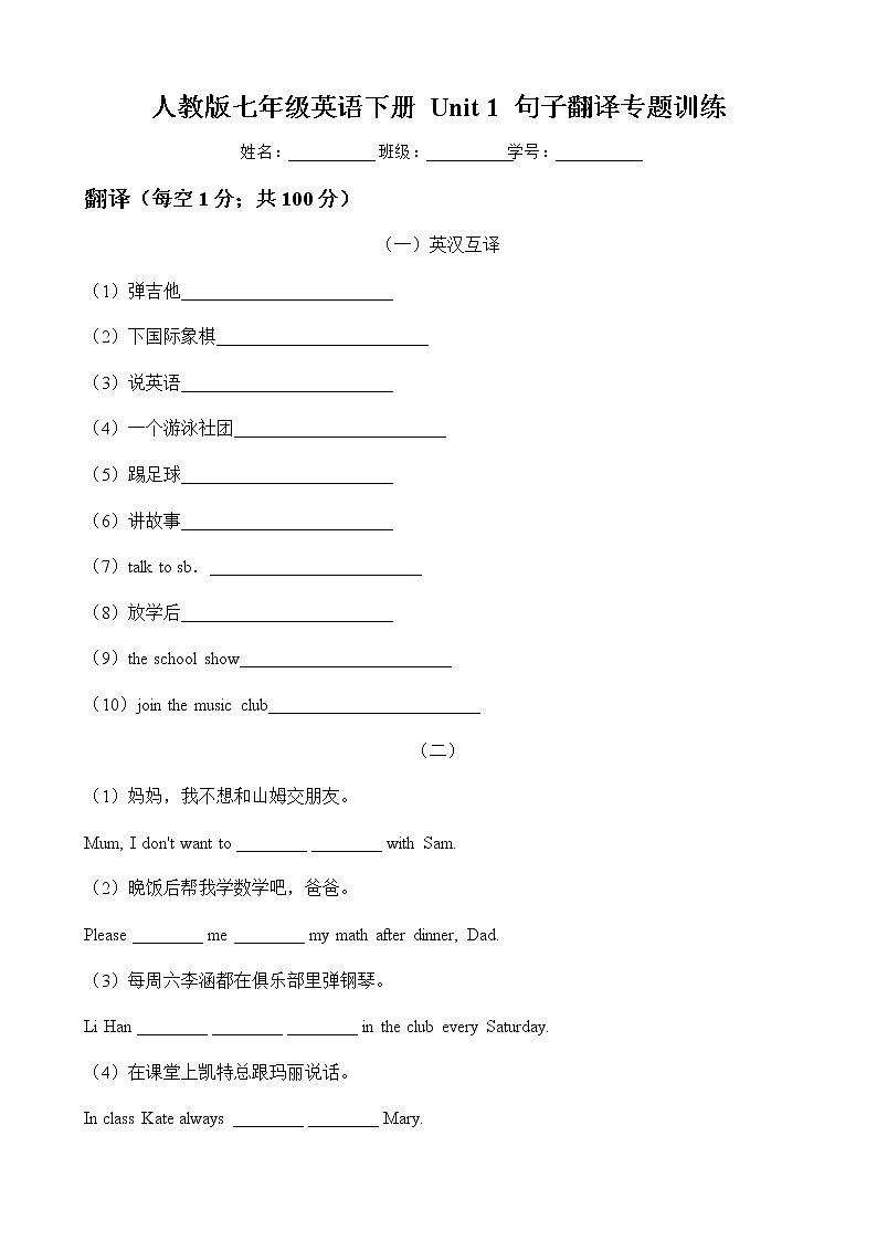 人教版2020-2021学年 七年级英语下册 Unit 1 句子翻译专题训练（含答案）第1页