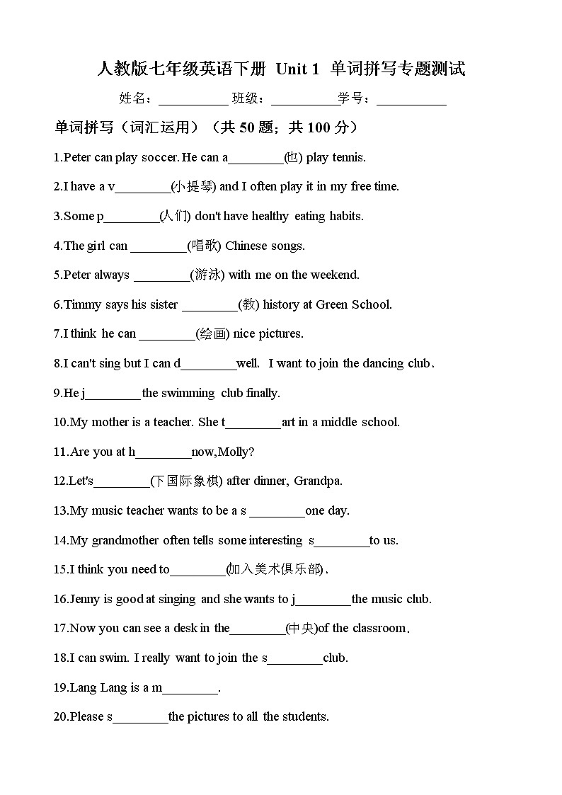 人教版2020-2021学年 七年级英语下册 Unit 1 单词拼写测试（含答案）第1页