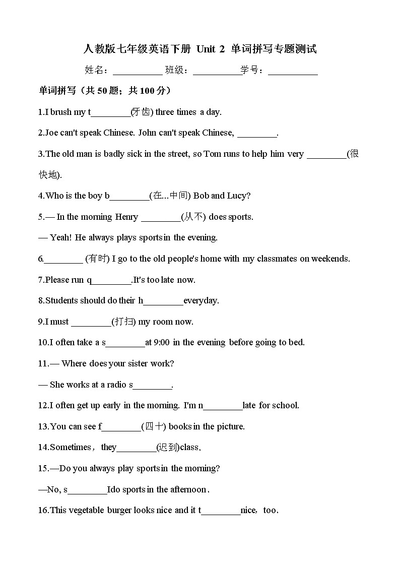 人教版2020-2021学年七年级英语下册  Unit 2 单词拼写测试（含答案）第1页